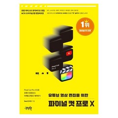 유튜브 영상 편집을 위한 파이널 컷 프로 X