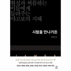 시험을 만나거든 현실과씨름하는이들에게들려주는야고보의지혜, 상품명