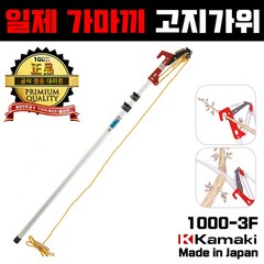 일제 가마키 1000-3F 로프식 고지가위 감따기 가지치기 kamaki 툴보이, 1개