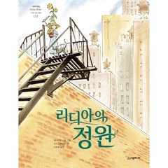 리디아의 정원, 시공주니어, 사라 스튜어트 글/데이비드 스몰 그림/이복희 역, 네버랜드 PICTURE BOOKS 세계의 걸작 그림책