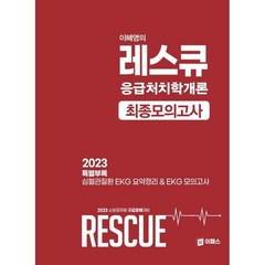 2023 이혜영 Rescue 응급처치학개론 최종모의고사, 이패스