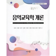 (어가) 김미숙 2022년 2월판 음악교육학 개론, 분철안함
