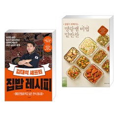 (서점추천) 김대석 셰프의 집밥 레시피 + 집밥이 편해지는 명랑쌤 비법 밑반찬 (전2권), 경향비피