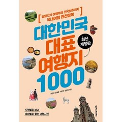 대한민국 대표 여행지 1000(최신개정판), 유연태,송일봉,이민학,강경원, 넥서스BOOKS