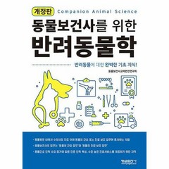 공부서점 동물보건사를 위한 반려동물학 (개정판), 단품없음