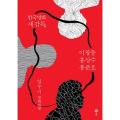 밀크북 한국영화 세 감독 이창동 홍상수 봉준호 임우기 영화비평, 도서, 9791160201550