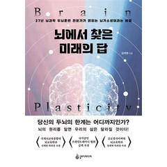 뇌에서 찾은 미래의 답 -27년 뇌과학 두뇌훈련 전문가가 밝히는 뇌가소성이라는 비밀, 슬로디미디어