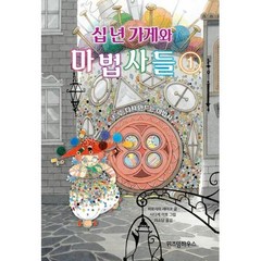 십 년 가게와 마법사들 1: 트루 다시 만드는 마법사:, 위즈덤하우스