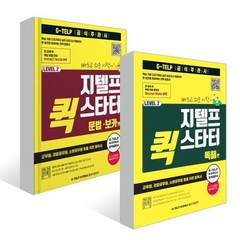 지텔프 퀵 스타터 입문 패키지(문법 보카편/독해편) : 지텔프 퀵 스타터 문법.보카편+지텔프 퀵 스타터 독해편, 지텔프코리아