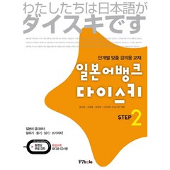 일본어뱅크 다이스키. 2:단계별 맞춤 강의용 교재, 동양북스, 다이스키 일본어 시리즈