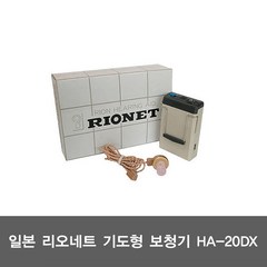 리오네트 기도형 보청기 HA-20DX, 1개