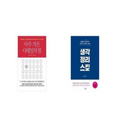 유니오니아시아 아주 작은 디테일의 힘 + 생각정리스킬, etc/etc