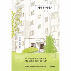 서영동 이야기:조남주 연작소설, 한겨레출판사, 조남주