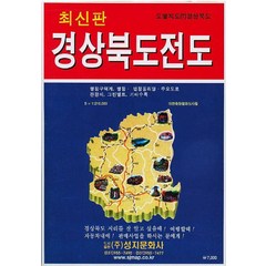 경상북도 전도(도별지도 7), 성지문화사