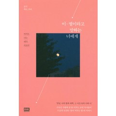 이별이라고 말하는 너에게:아직도 나는 네가 아프다, 알에이치코리아, 곰지