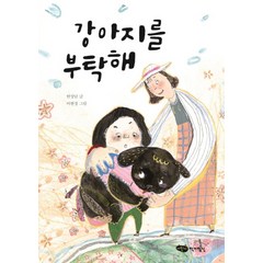 강아지를 부탁해 (책마중 문고), 어린이작가정신