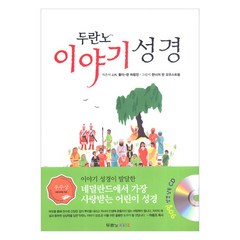 [개정판]두란노 이야기 성경