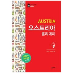 [도서] [꿈의지도] 오스트리아 홀리데이(2023-2024) [2 판 ], 상세 설명 참조