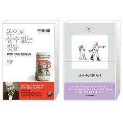 유니오니아시아 돈으로 살 수 없는 것들 + 같이 가면 길이 된다, [단일상품]