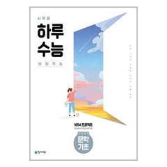 시작은 하루수능 국어영역 문학 기초