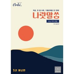나랏말쌈 수능 국어 문법 2024, 오르비북스, 국어영역