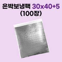 경기포장 은박 보냉팩, 100장, 은박 보냉팩 30x40+5