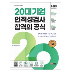 2023 최신판 20대기업 인적성검사 합격의 공식, 시대고시기획