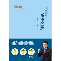 전한길의 성공수업, 문이당, 전한길, 이상민 (지은이)