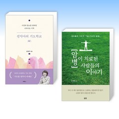 (기도 승리) 진약사의 기도학교 + 암 병이 치료된 사람들의 이야기 (전2권)