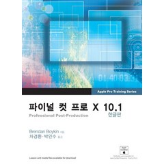 파이널 컷 프로 X 10.1(한글판), 부산대학교출판부
