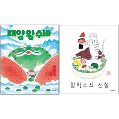 (오늘의 그림책) 태양 왕 수바-수박의 전설 + 팥빙수의 전설 (전2권)