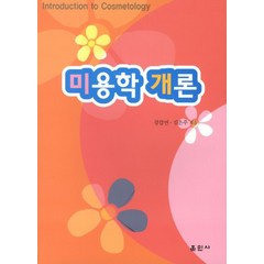 미용학 개론, 훈민사, 강갑연,김은주 공저