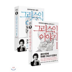 그리스인 이야기 1 2 세트, 살림출판사, 시오노 나나미 저/이경덕 역