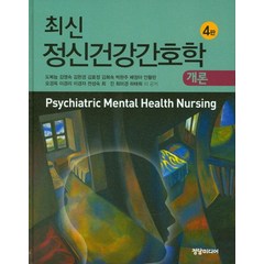 최신 정신건강간호학개론, 정담미디어, 도복늠 외 지음