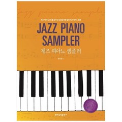 재즈 피아노 샘플러:재즈 피아니스트를 꿈꾸는 당신을 위한 실전 재즈 피아노 입문, 현대음악출판사, 우미진