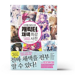 디지털 일러스트 캐릭터 채색 최강 사전