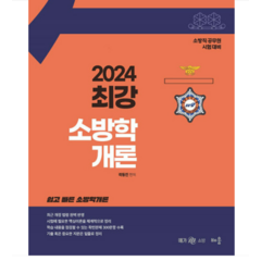 (배움) 2024 곽동진 최강 소방학개론 (제6판), 2권으로 (선택시 취소불가)