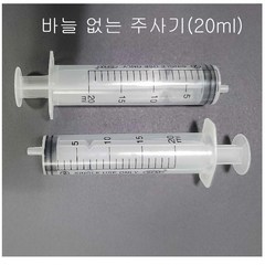 바늘없는 주사기20ml {10개)