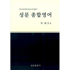 성문 종합영어, 도서