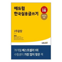 에듀윌 한국실용글쓰기 2주끝장 / 에듀윌