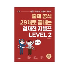 출제 공식 29개로 끝내는 정재현 지텔프 LEVEL 2, 에스티유니타스