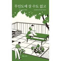 무인도에 살 수도 없고:인간에게 성숙이란 무엇인가 | 소노 아야코 에세이, 책읽는고양이