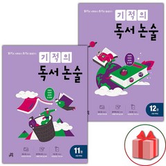 사은품+2024년 기적의 독서 논술 6학년 세트 - 전2권