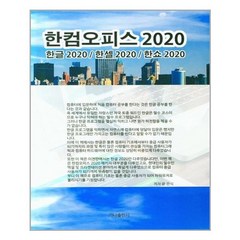 한컴오피스 2020 - 가나출판사