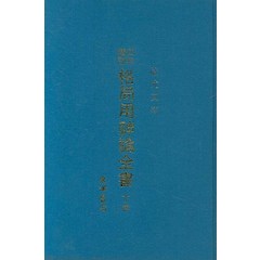 격국용신론전서(하권), 동양서적