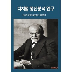 디지털 정신분석 연구, BOOKK(부크크), 박진우 저