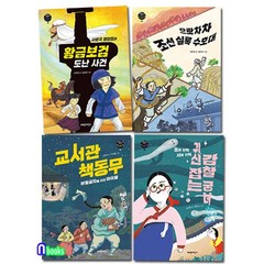 파란자전거 역사동화 6-9 세트(전4권)/조선실록수호대.사로국명탐정과황금보검도난사건.귀신잡는감찰궁녀.교서관책동무/초등고학년역사동화