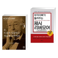 돈 뜨겁게 사랑하고 차갑게 다루어라 + 부자아빠가 들려주는 제시 리버모어 (전2권), 미래의창