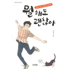 뭘 해도 괜찮아:꿈을 찾는 진로의 심리학, 사계절