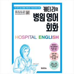캐티 리의 병원 영어 회화 + 미니수첩 증정, 반석출판사, Cathy Lee